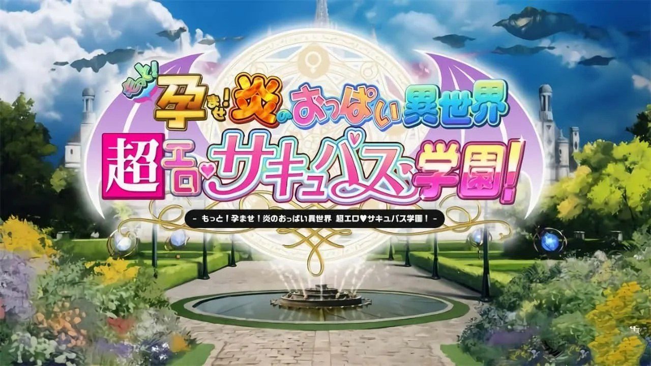 炎孕系列 攻略要点 资料图 1