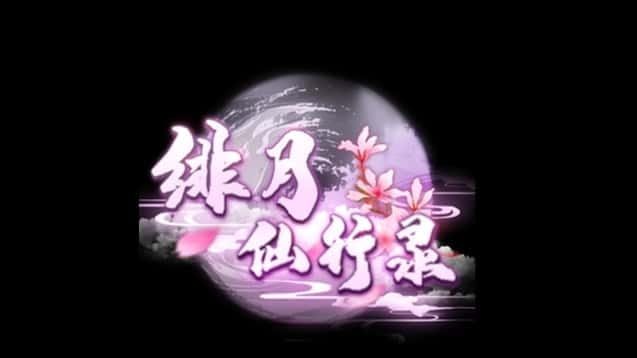 绯月仙行录 剧情向游戏 内容截图 7