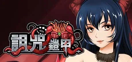 诅咒铠甲 场景演出 演示图 3
